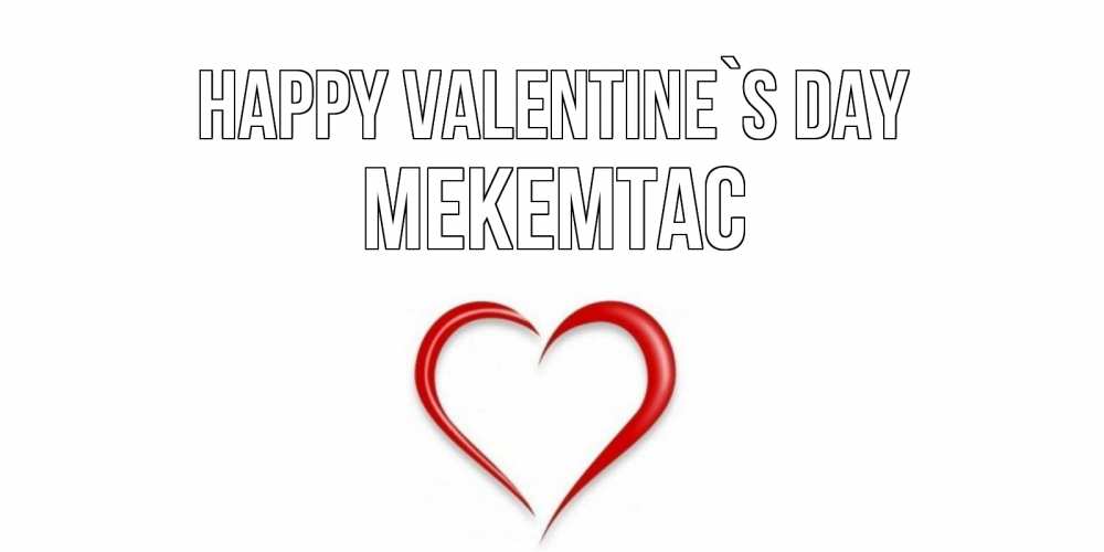 Greetings card с именем, МЕКЕМТАС Happy Valentine`s Day сердечко красное Greetings with text for free download 